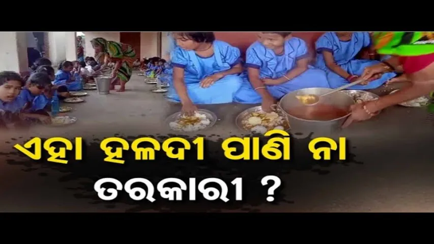 ଏହା ହଳଦୀ ପାଣି ନା ତରକାରୀ ? | Odisha Reporter