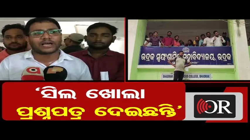 ‘ସିଲ ଖୋଲା ପ୍ରଶ୍ନପତ୍ର ଦେଇଛନ୍ତି’