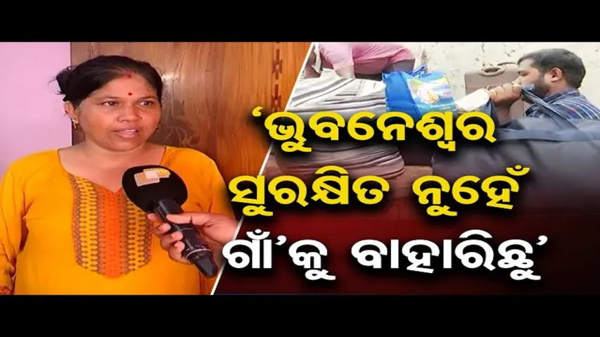 'ଭୁବନେଶ୍ଵର ସୁରକ୍ଷିତ ନୁହେଁ, ଗାଁ'କୁ ବାହାରିଛୁ’