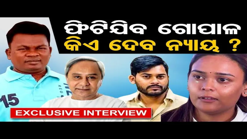 ଫିଟିଯିବ ଗୋପାଳ, କିଏ ଦେବ ନ୍ୟାୟ?