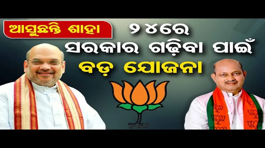 ଆସୁଛନ୍ତି ଶାହା 24ରେ ସରକାର ଗଢ଼ିବା ପାଇଁ ବଡ଼ ଯୋଜନା । AMIT SHAH COMMING ODISHA WITH NEW PLAN।