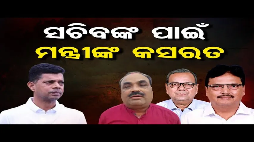 ସଚିବଙ୍କ ପାଇଁ ମନ୍ତ୍ରୀଙ୍କ କସରତ