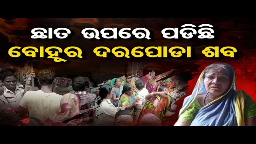 ଛାତ ଉପରେ ପଡ଼ିଛି ବୋହୂର ଦରପୋଡ଼ା ଶବ