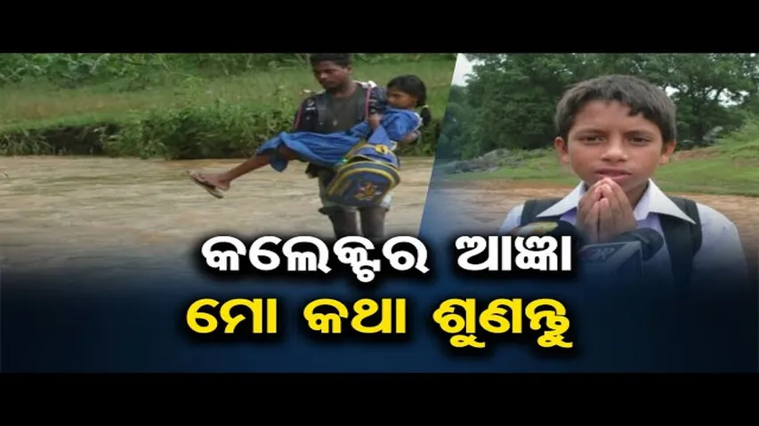 କଲେକ୍ଟର ଆଜ୍ଞା ମୋ କଥା ଶୁଣନ୍ତୁ | Odisha Reporter