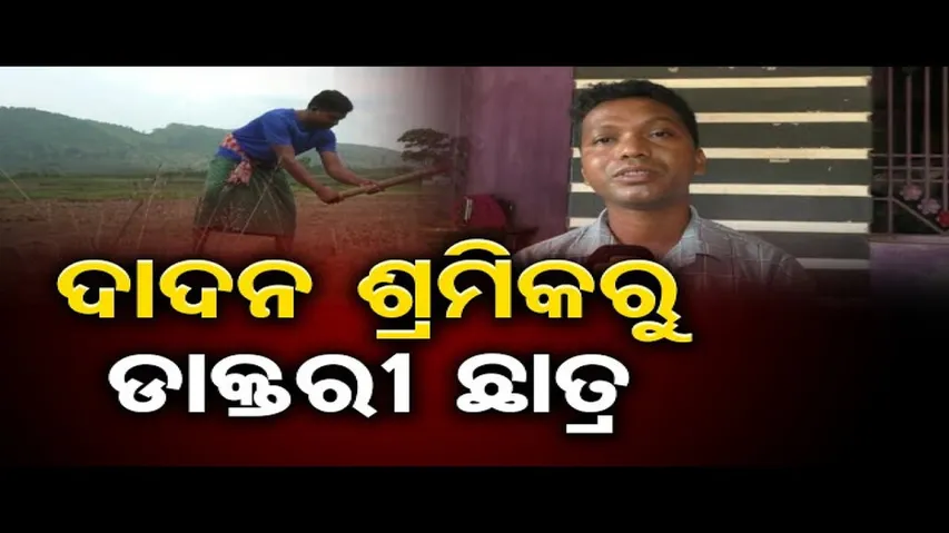 ଦାଦନ ଶ୍ରମିକରୁ ଡାକ୍ତରୀ ଛାତ୍ର