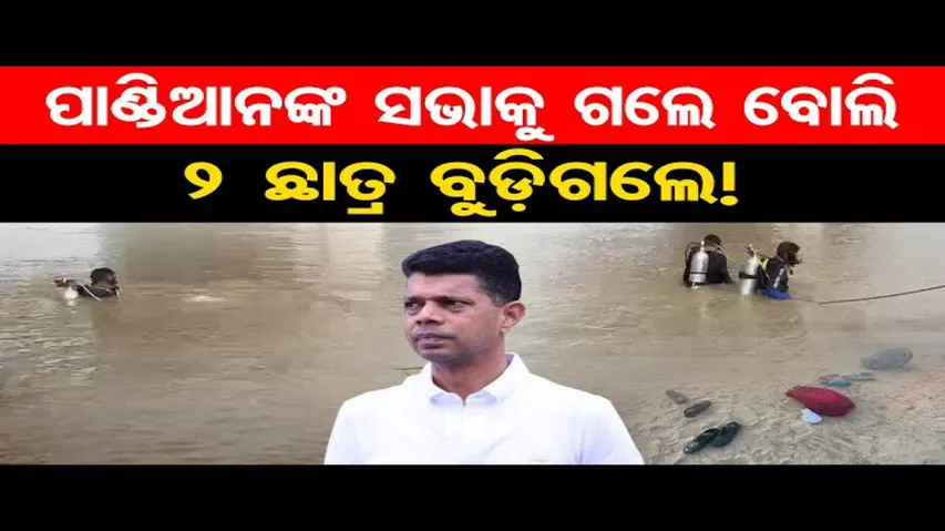 ପାଣ୍ଡିଆନଙ୍କ ସଭା ପାଇଁ ୨ ଛାତ୍ର ବୁଡ଼ିଗଲେ!