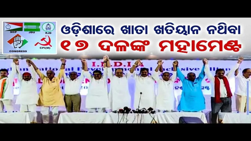 ଓଡ଼ିଶାରେ ଖାତା ଖତିୟାନ ନଥିବା ୧୭ ଦଳଙ୍କ ମହାମେଣ୍ଚ