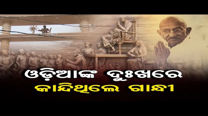 ଓଡ଼ିଆଙ୍କ ଦୁଃଖରେ କାନ୍ଦିଥିଲେ ଗାନ୍ଧୀ