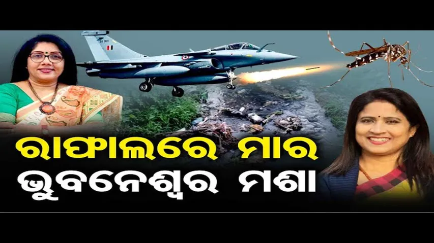 ରାଫାଲରେ ମାର ଭୁବନେଶ୍ବର ମଶା