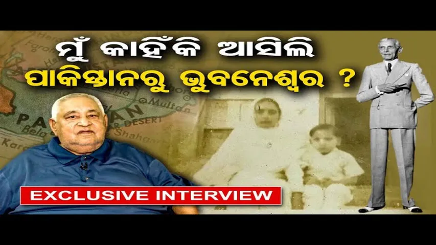 ମୁଁ କାହିଁକି ଆସିଲି ପାକିସ୍ତାନରୁ ଭୁବନେଶ୍ବର ?