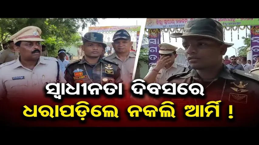 ସ୍ୱାଧିନତା ଦିବସରେ ଧରାପଡ଼ିଲେ ନକଲି ଆର୍ମି !