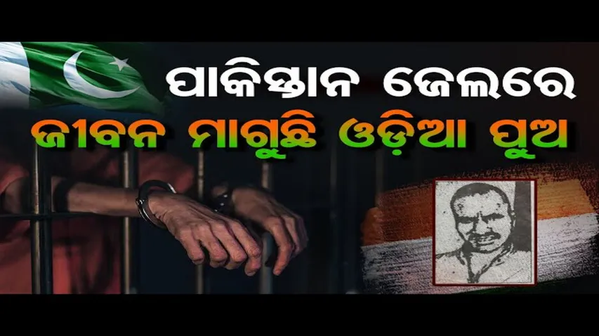 ପାକିସ୍ତାନ ଜେଲରେ ଜୀବନ ମାଗୁଛି ଓଡ଼ିଆ ପୁଅ