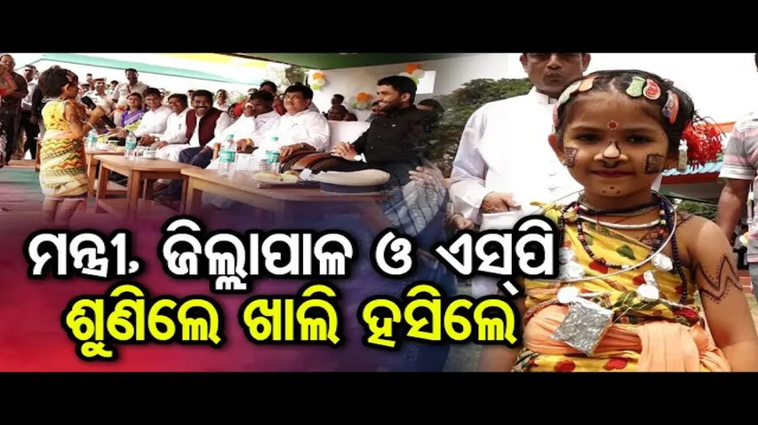 ମନ୍ତ୍ରୀ,ଜିଲ୍ଲାପାଳ ଓ ଏସ୍ ପି ଶୁଣିଲେ ଖାଲି ହସିଲେ | Odisha Reporter