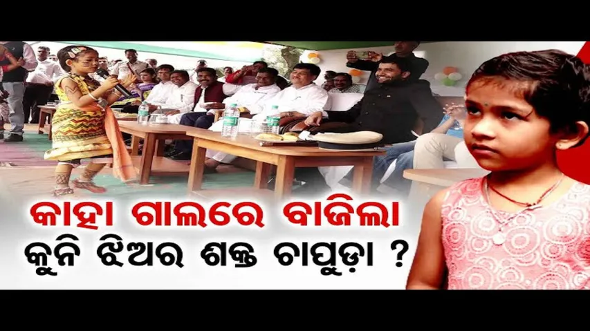କାହା ଗାଲରେ ବାଜିଲା କୁନି ଝିଅର ଶକ୍ତ ଚାପୁଡ଼ା | Small Girl\'s Performance In Front of Minister & Collector
