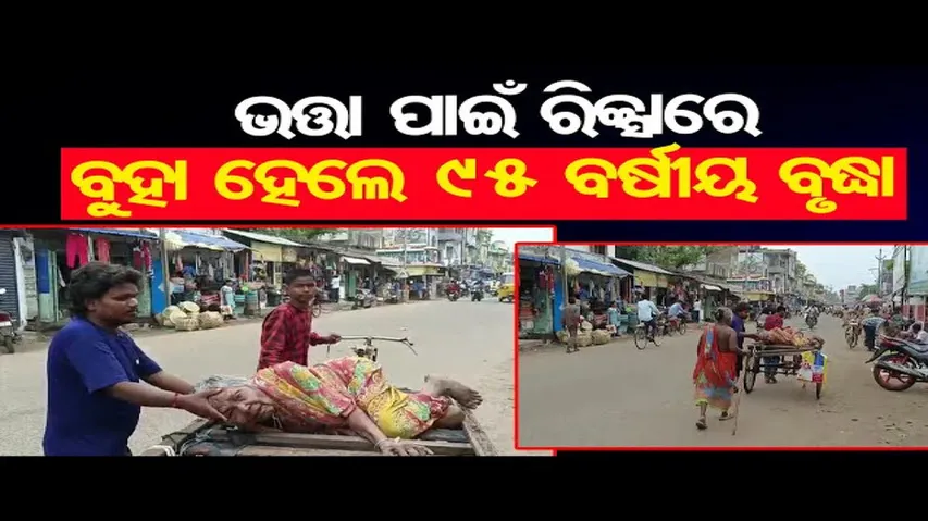ଭତ୍ତା ଟଙ୍କା ପାଇଁ ଟ୍ରଲିରେ ବୁହା ହେଲେ ବୃଦ୍ଧା