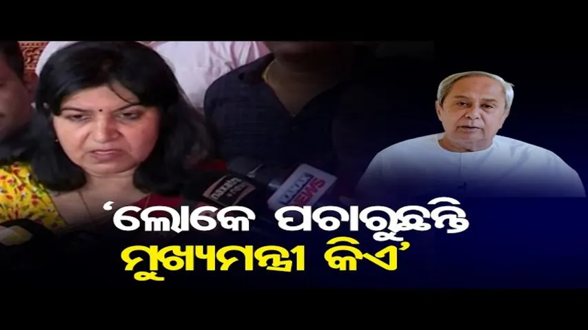 'ଲୋକେ ପଚାରୁଛନ୍ତି ମୁଖ୍ୟମନ୍ତ୍ରୀ କିଏ'