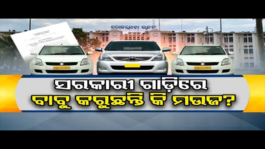 ସରକାରୀ ଗାଡ଼ିରେ ବାବୁ କରୁଛନ୍ତି କି ମଉଜ?  | Odisha Reporter