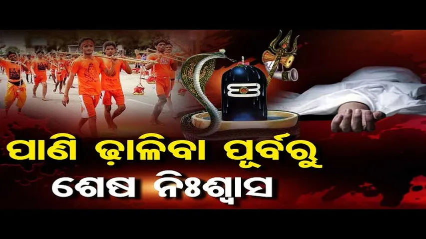 ପାଣି ଢ଼ାଳିବା ପୂର୍ବରୁ ଛାଡିଲେ ଶେଷ ନିଃଶ୍ୱାସ | Two Bolbam Devotees Die In Car Accident In Ganjam\'s Aska