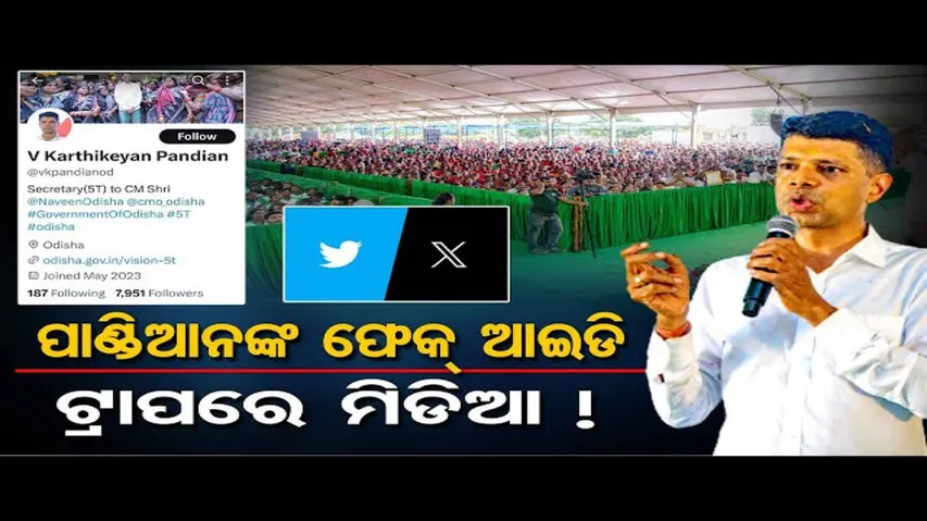 ପାଣ୍ଡିଆନଙ୍କ ଫେକ୍ ଆଇଡି ଟ୍ରାପରେ ମିଡିଆ!