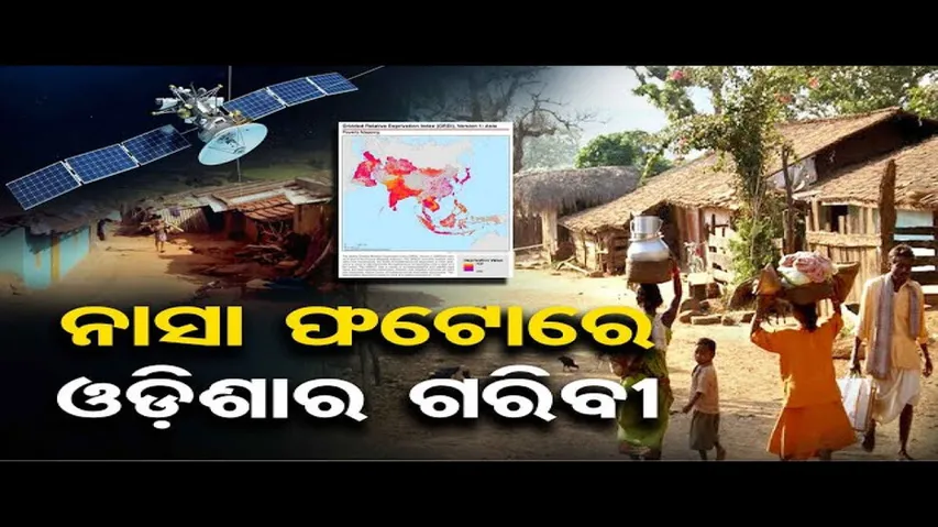 ନାସା ଫଟୋରେ ଓଡ଼ିଶାର ଗରିବୀ