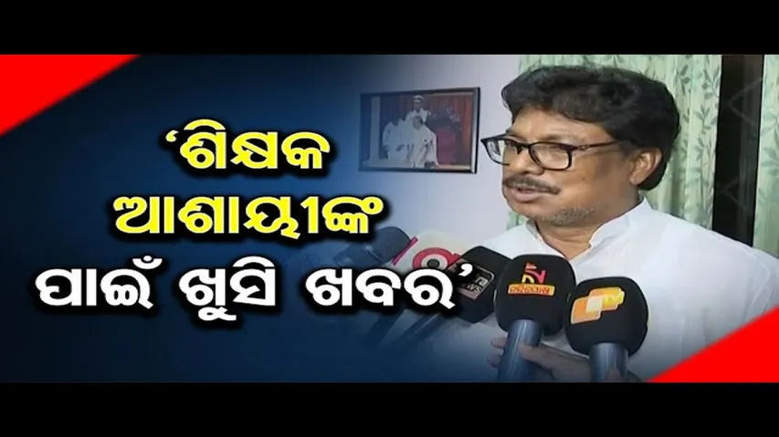 'ଶିକ୍ଷକ ଆଶାୟୀଙ୍କ ପାଇଁ ଖୁସି ଖବର'