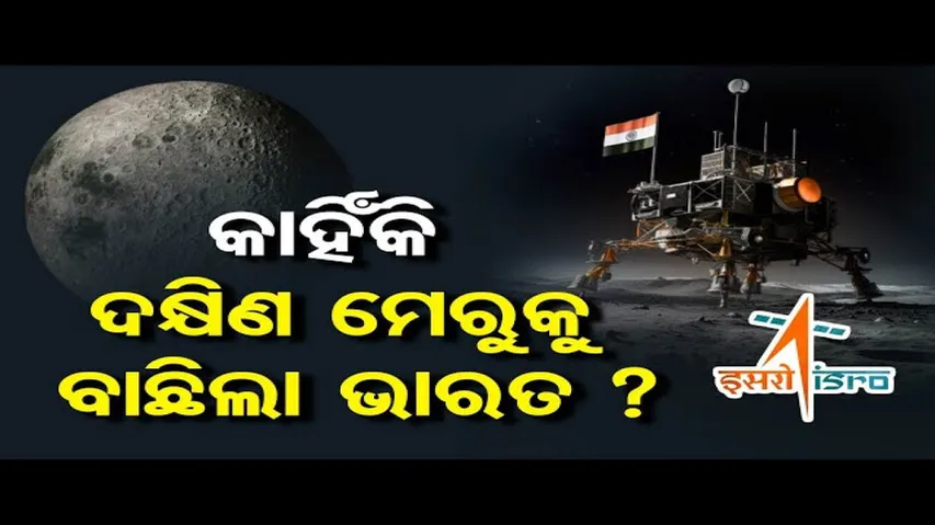 କାହିଁକି ଦକ୍ଷିଣ ମେରୁକୁ ବାଛିଲା ଭାରତ ?