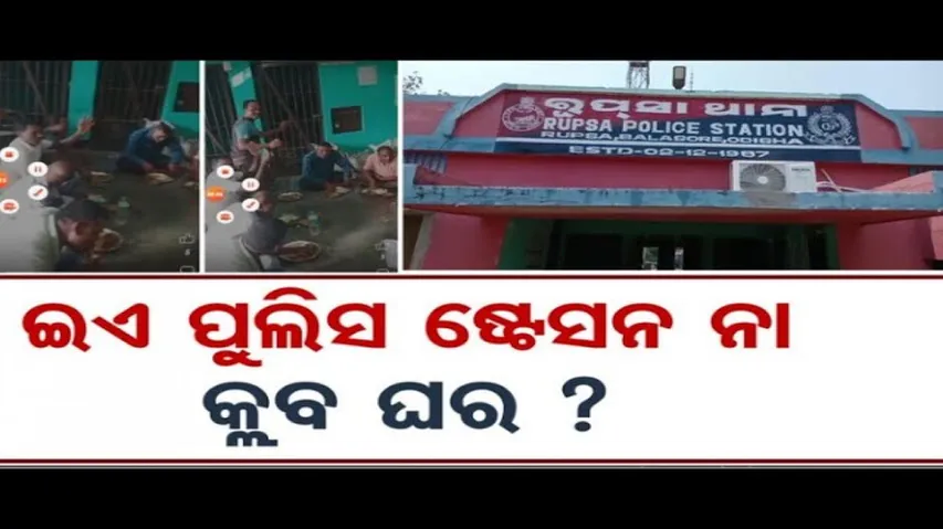 ଇଏ ପୁଲିସ ଷ୍ଟେସନ ନା କ୍ଲବ ଘର ?