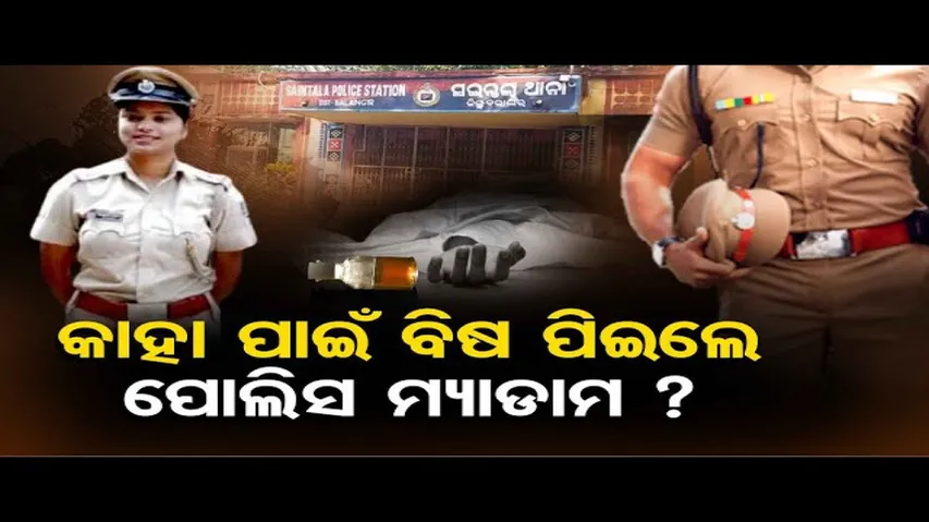 କାହା ପାଇଁ ବିଷ ପିଇଲେ ପୁଲିସ ମ୍ୟାଡାମ ?