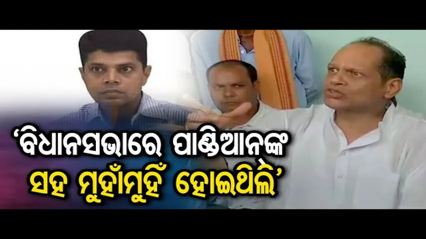 'ବିଧାନସଭାରେ ପାଣ୍ଡିଆନଙ୍କ ସହ ମୁହାଁମୁହିଁ ହୋଇଥିଲି’