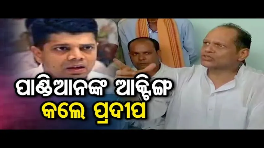 ପାଣ୍ଡିଆନଙ୍କ ମିମିକ୍ରି କଲେ ପ୍ରଦୀପ