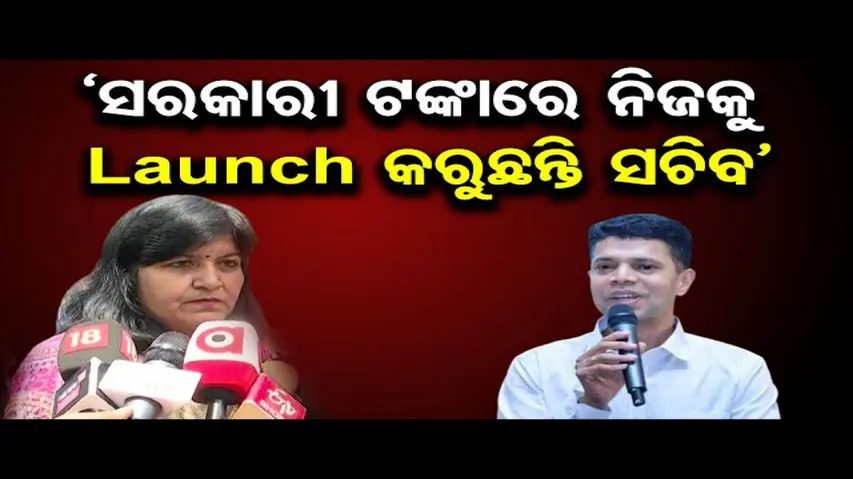 ‘ସରକାରୀ ଟଙ୍କାରେ ନିଜକୁ Launch କରୁଛନ୍ତି ସଚିବ’ | Odisha Reporter