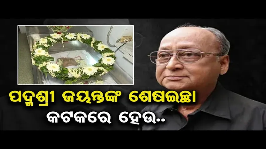 ପଦ୍ମଶ୍ରୀ ଜୟନ୍ତଙ୍କ ଶେଷଇଚ୍ଛା, କଟକରେ ହେଉ..| Odisha Reporter