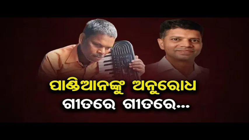 ପାଣ୍ଡିଆନଙ୍କୁ ଅନୁରୋଧ ଗୀତରେ ଗୀତରେ