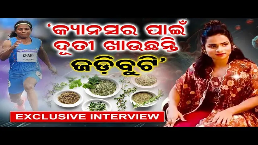 'କ୍ୟାନ୍ସର ପାଇଁ ଦୂତୀ ଖାଉଛନ୍ତି ଜଡ଼ିବୁଟି'