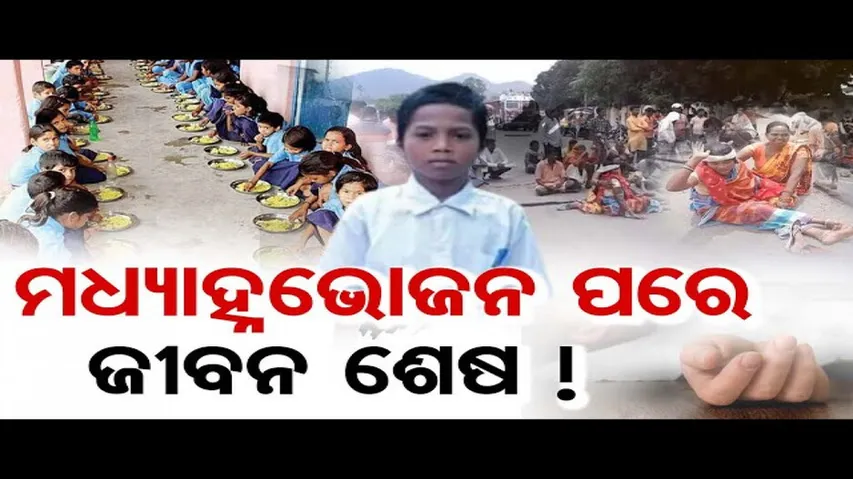ମଧ୍ୟାହ୍ନଭୋଜନ ପରେ ଜୀବନ ଶେଷ !