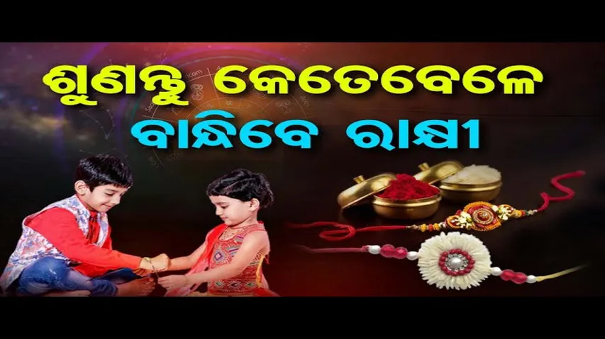 ଜାଣନ୍ତୁ କେବେ ଭାଇ ହାତରେ ବାନ୍ଧିବେ ରାକ୍ଷୀ ?