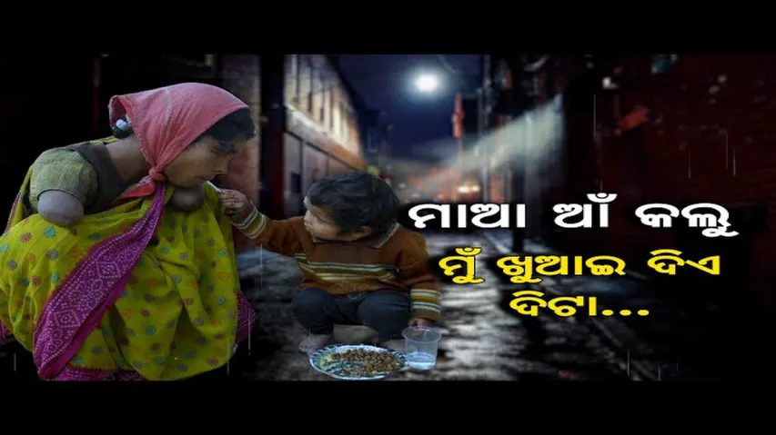 ମାଆର ହାତ ନାହିଁ, କନ୍ଦେଇଦେଲା କୁନି ପୁଅର କଥା