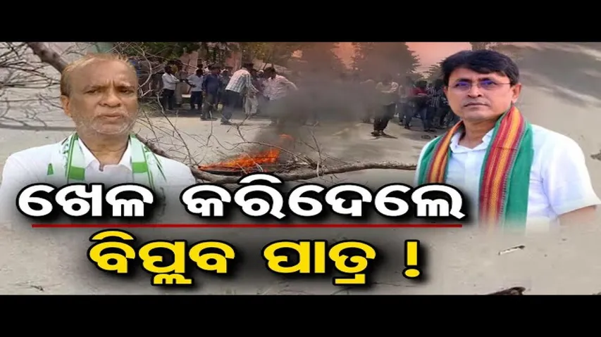 ଖେଳ କରିଦେଲେ ବିପ୍ଲବ ପାତ୍ର !