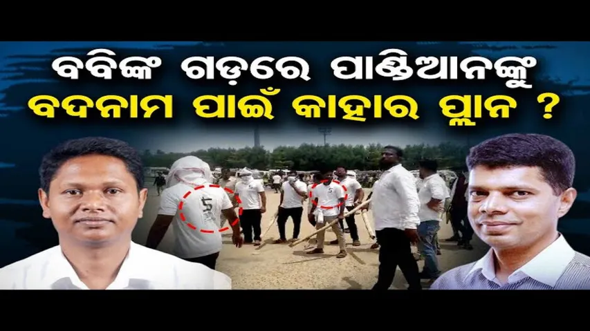 ବବିଙ୍କ ଗଡ଼ରେ ପାଣ୍ଡିଆନଙ୍କୁ ବଦନାମ ପାଇଁ କାହାର ପ୍ଲାନ ?