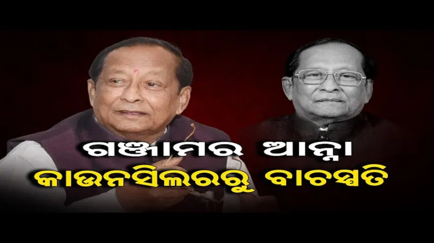 ଗଞ୍ଜାମର ଆନ୍ନା- କାଉନସିଲରରୁ ବାଚସ୍ପତି