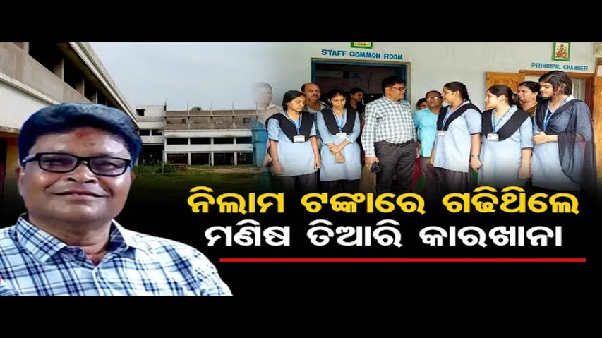 ଆଦର୍ଶ ଶିକ୍ଷକ ଶିଶିର ସାର୍