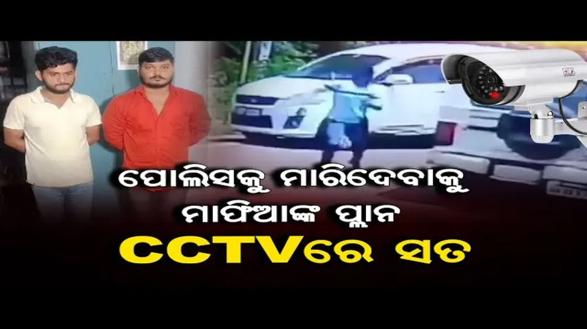 ପୁଲିସକୁ ମାରିଦେବାକୁ ମାଫିଆଙ୍କ ପ୍ଲାନ