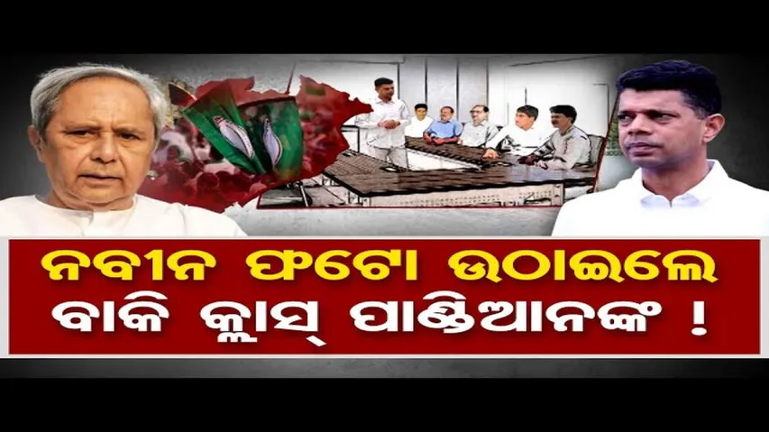 ନବୀନ ଫଟୋ ଉଠାଇଲେ ବାକି କ୍ଲାସ୍ ପାଣ୍ଡିଆନଙ୍କ !