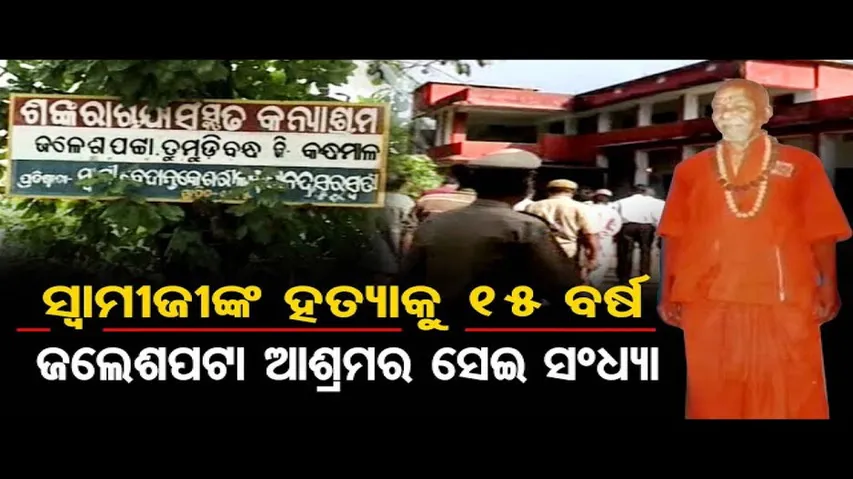 କାହିଁକି ଓ କେଉଁ ଉଦ୍ଦେଶ୍ୟରେ ସ୍ୱାମୀ ଲକ୍ଷ୍ମଣାନନ୍ଦ ସରସ୍ୱତୀଙ୍କୁ ହତ୍ୟା କରାଯାଇଥିଲା ?