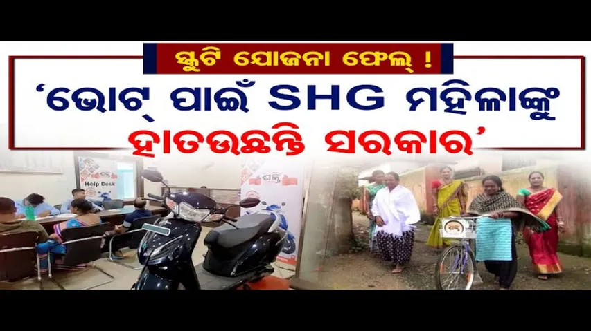 ଭୋଟ୍ ପାଇଁ SHG ମହିଳାଙ୍କୁ ହାତଉଛନ୍ତି ସରକାର