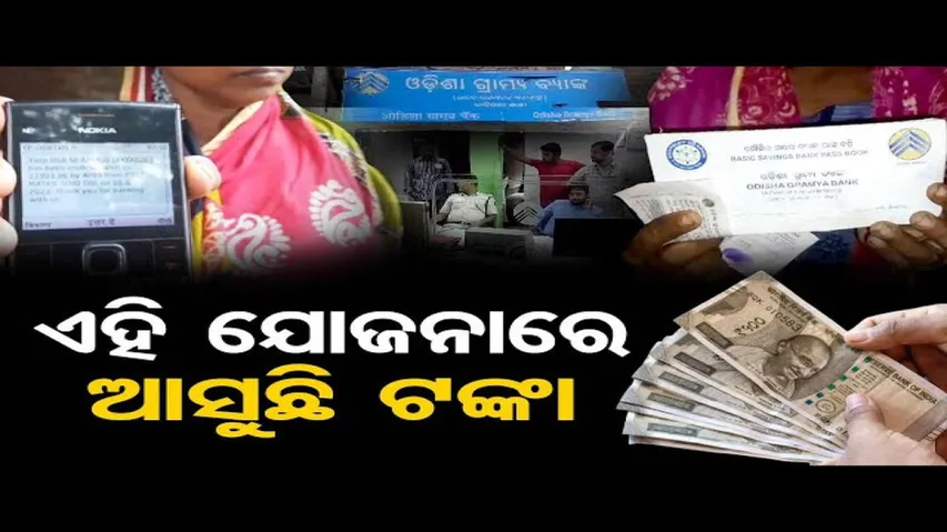 ଏହି ଯୋଜନାରେ ଆସୁଛି ଟଙ୍କା