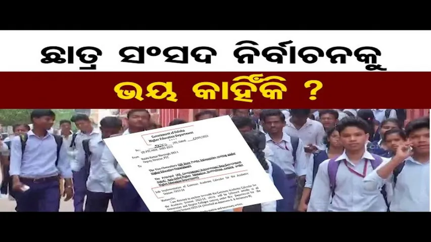 ଛାତ୍ର ସଂସଦ ନିର୍ବାଚନକୁ ଭୟ କାହିଁକି ?