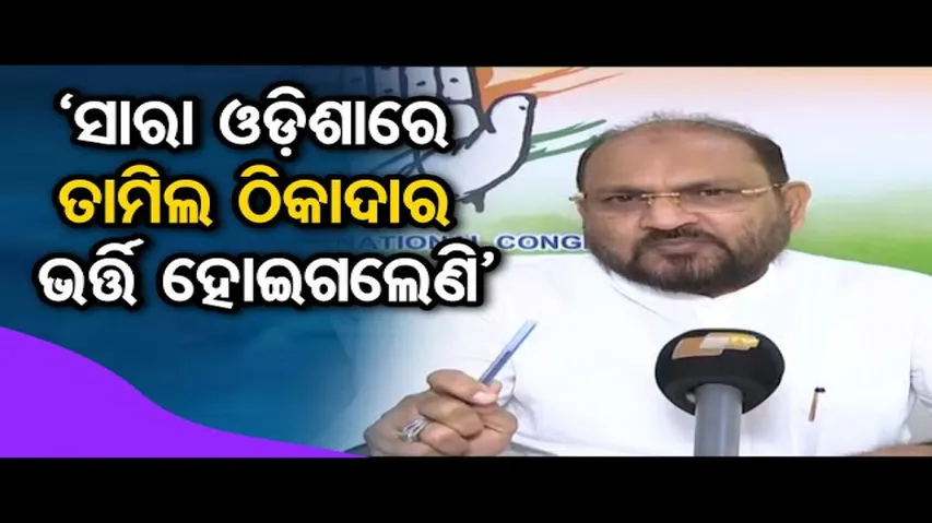 ‘ସାରା ଓଡ଼ିଶାରେ ତାମିଲ ଠିକାଦାର ଭର୍ତ୍ତି ହୋଇଗଲେଣି’