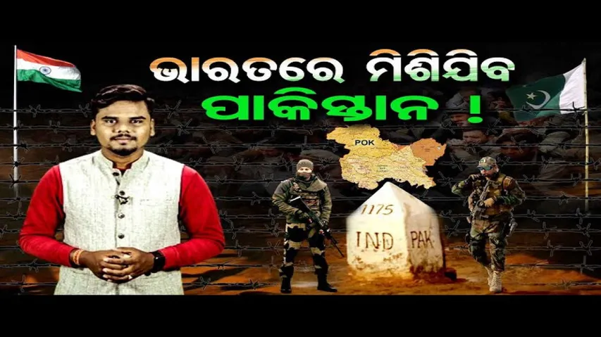 ଭାରତରେ ମିଶିଯିବ ପାକିସ୍ତାନ!