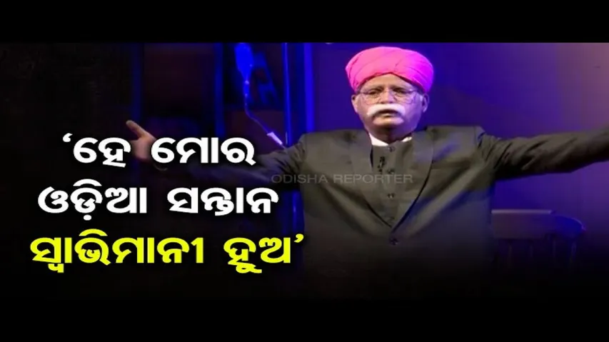 ‘ହେ ମୋର ଓଡ଼ିଆ ସନ୍ତାନ, ସ୍ୱାଭିମାନୀ ହୁଅ’
